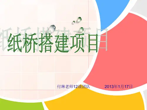 纸桥搭建