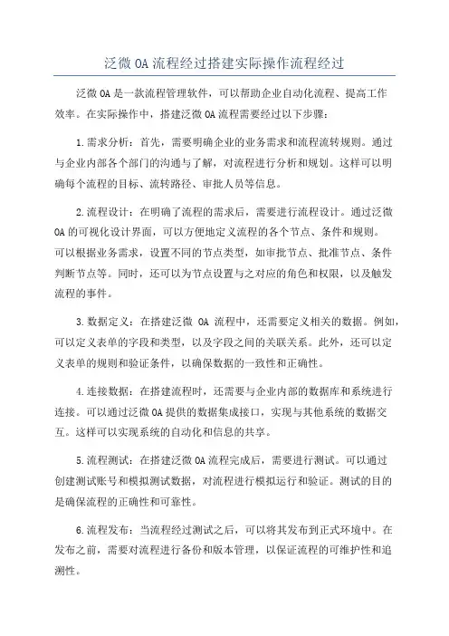泛微OA流程经过搭建实际操作流程经过