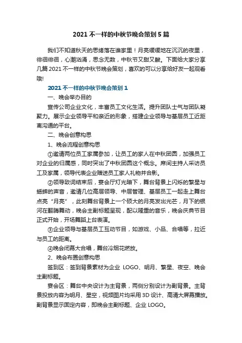 2021不一样的中秋节晚会策划5篇