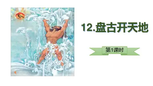 四年级上册语文第十二课《盘古开天辟地》课件