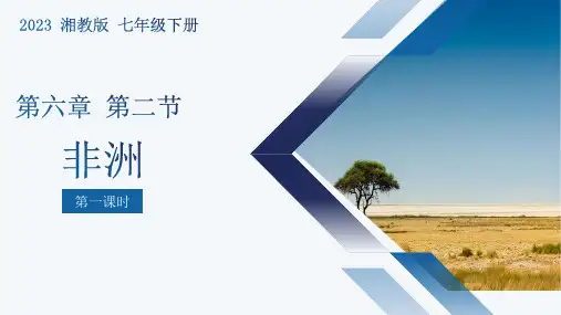 非洲(第1课时)七年级地理下册课件 (湘教版)
