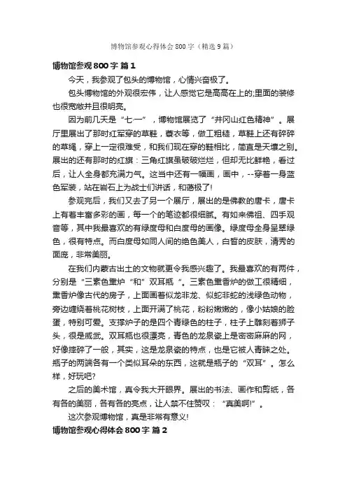 博物馆参观心得体会800字（精选9篇）