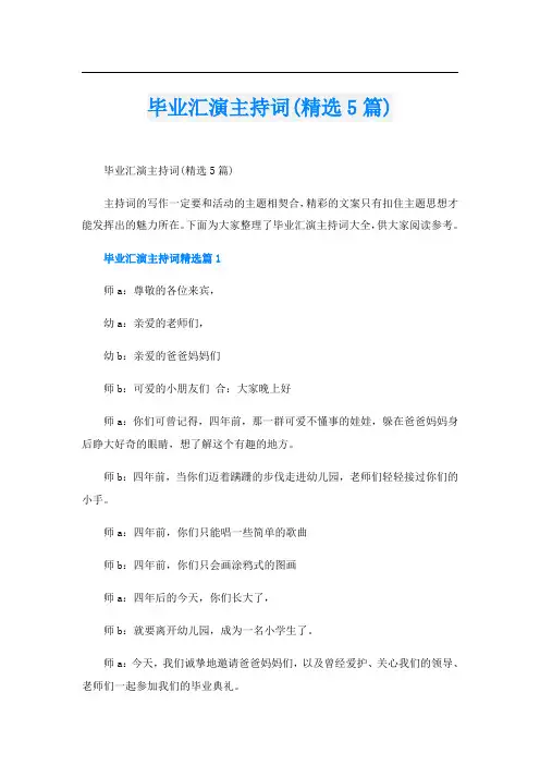 毕业汇演主持词(精选5篇)