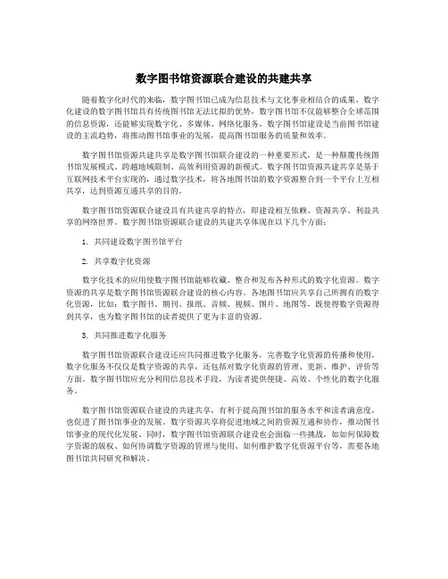 数字图书馆资源联合建设的共建共享