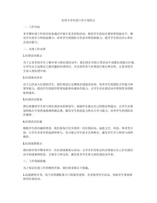 农村小学社团工作计划范文