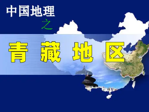 青藏地区优秀PPT讲义