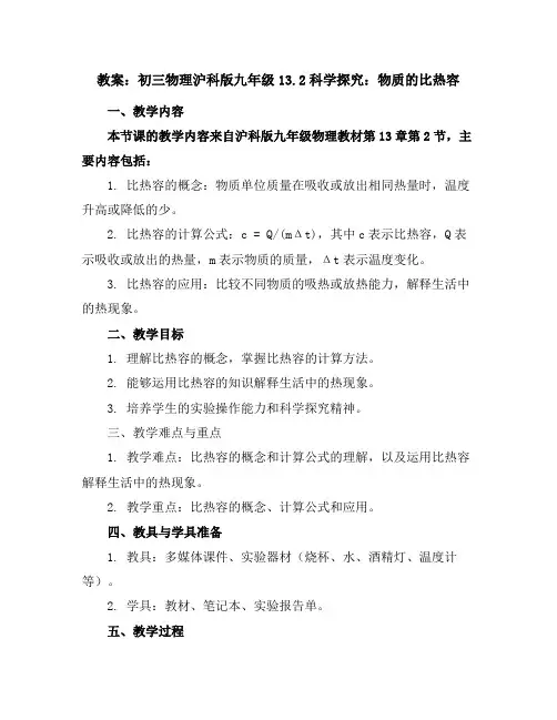 初三物理沪科版九年级13.2科学探究物质的比热容教案