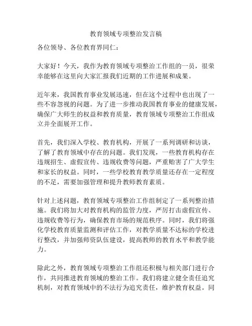 教育领域专项整治发言稿