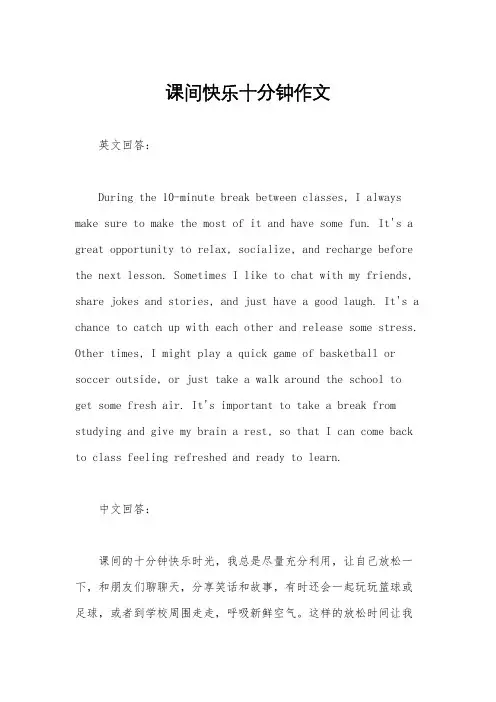 课间快乐十分钟作文