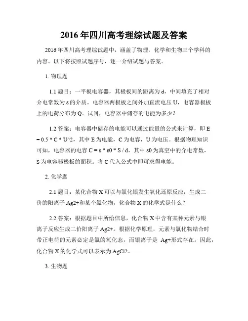 2016年四川高考理综试题及答案