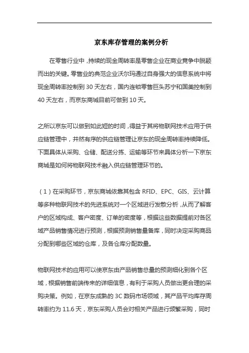 京东库存管理的案例分析