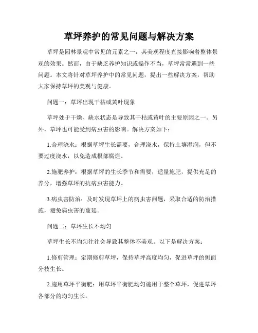 草坪养护的常见问题与解决方案