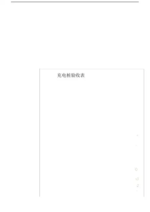 充电桩验收表--实用.docx