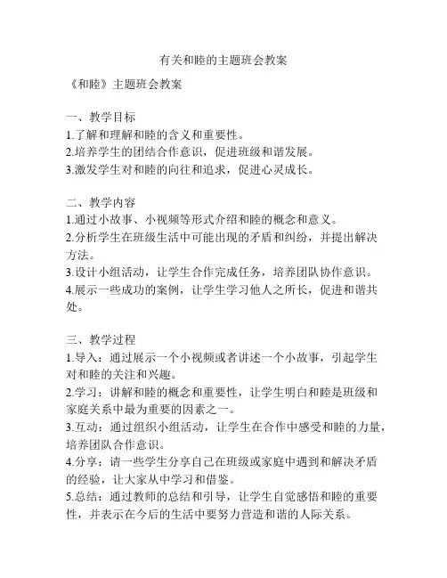 有关和睦的主题班会教案