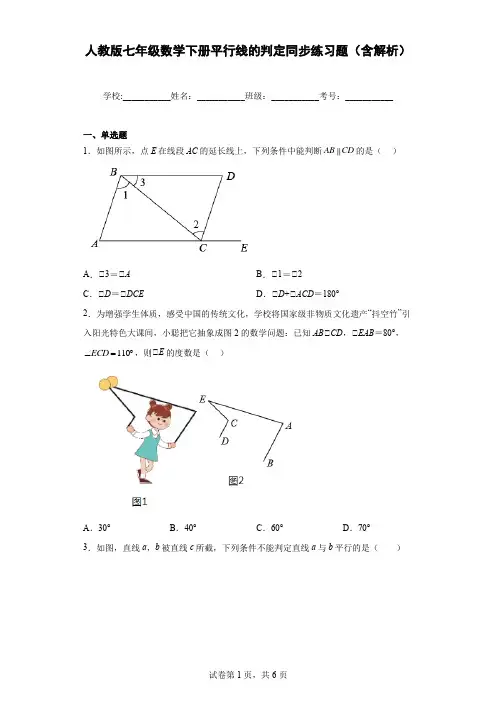 人教版七年级数学下册平行线的判定同步练习题(含解析)