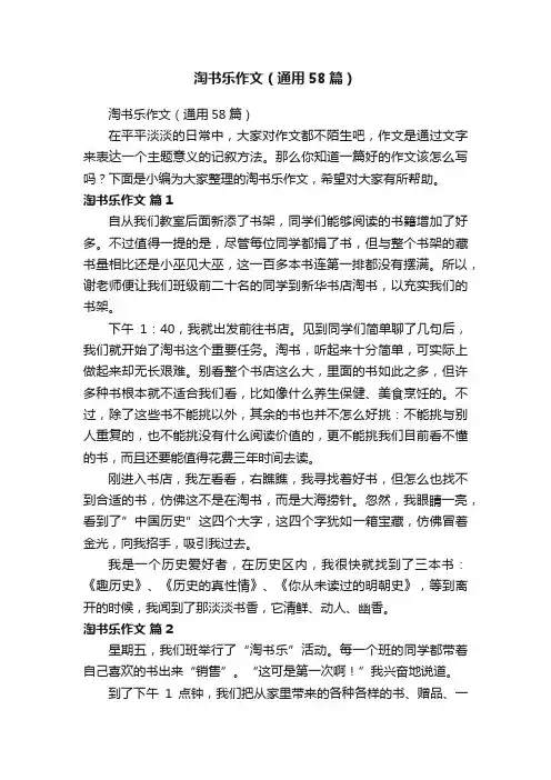 淘书乐作文（通用58篇）