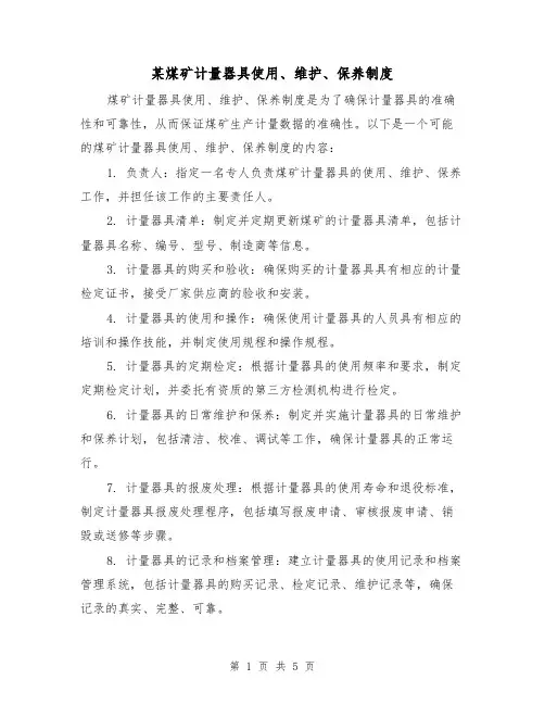 某煤矿计量器具使用、维护、保养制度(三篇)
