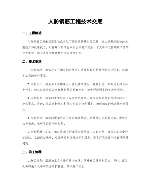 人防钢筋工程技术交底