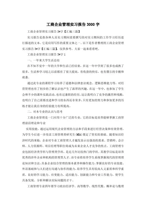 工商企业管理实习报告3000字
