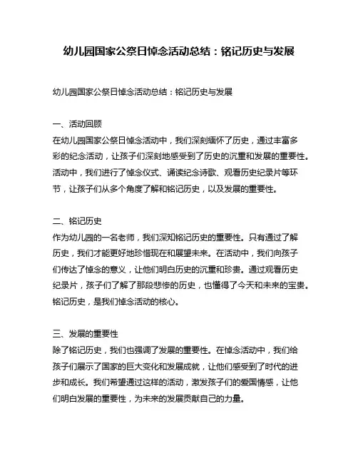 幼儿园国家公祭日悼念活动总结：铭记历史与发展