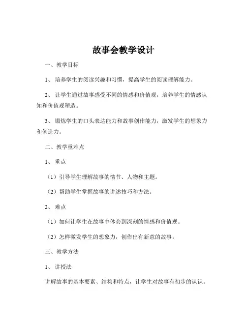 故事会教学设计