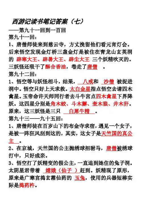 西游记读书笔记九十一回到一百回答案