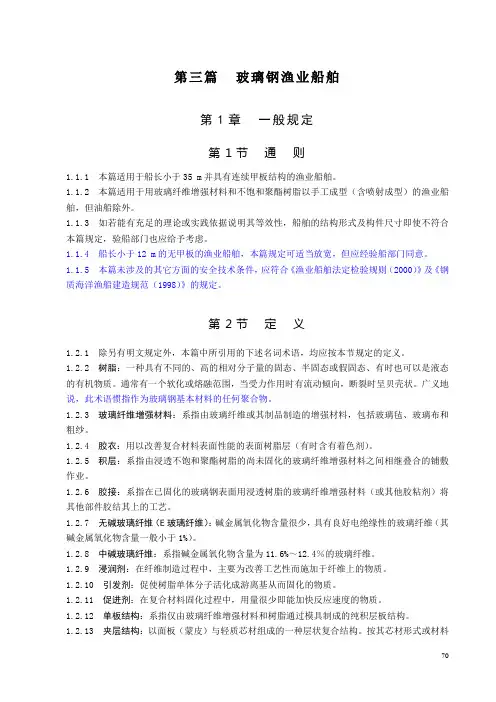 玻璃纤维增强塑料渔业船舶