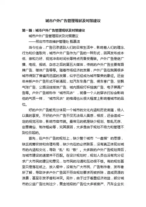 城市户外广告管理现状及对策建议