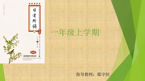 日有所诵 一年级上册 