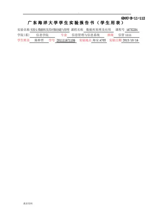 广东海洋大学数据库实验一报告