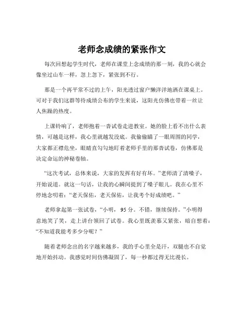 老师念成绩的紧张作文
