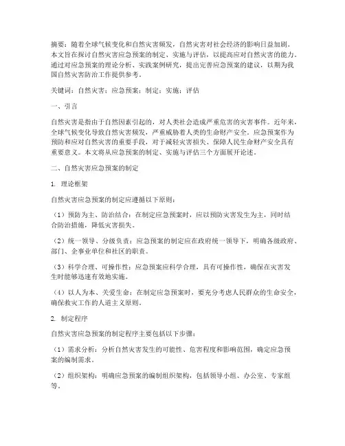 自然灾害应急预案论文范文