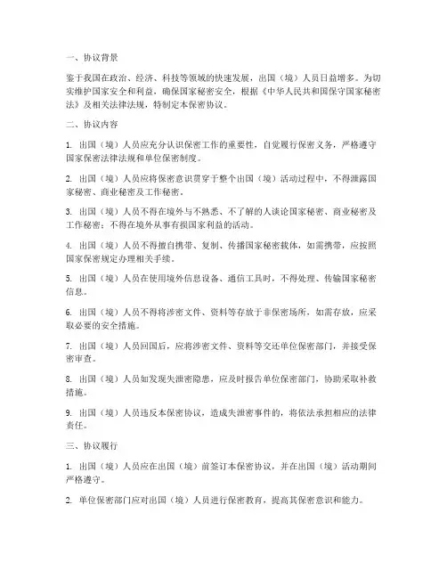 出国临行人员保密协议