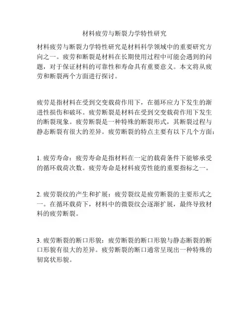 材料疲劳与断裂力学特性研究