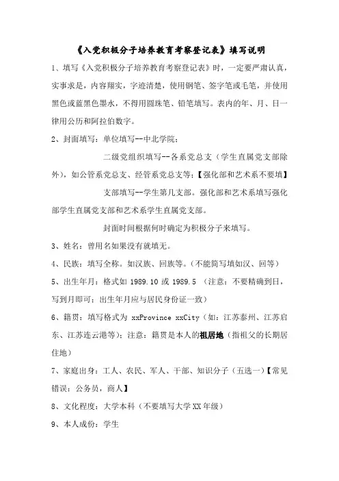 《入党积极分子培养教育考察登记表》填写说明