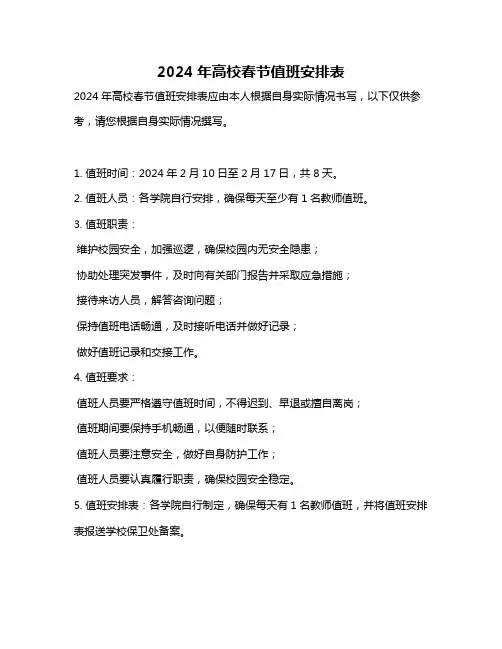 2024年高校春节值班安排表