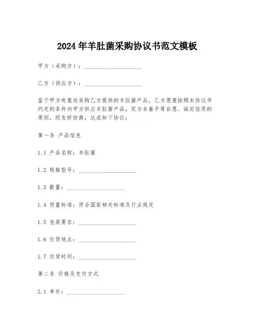 2024年羊肚菌采购协议书范文模板