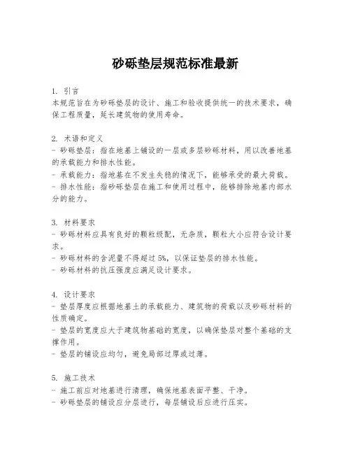 砂砾垫层规范标准最新