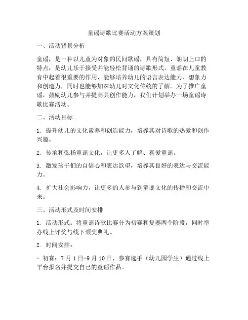 童谣诗歌比赛活动方案策划