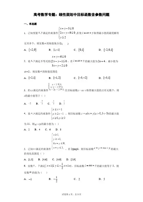 高考数学专题：线性规划中目标函数含参数问题