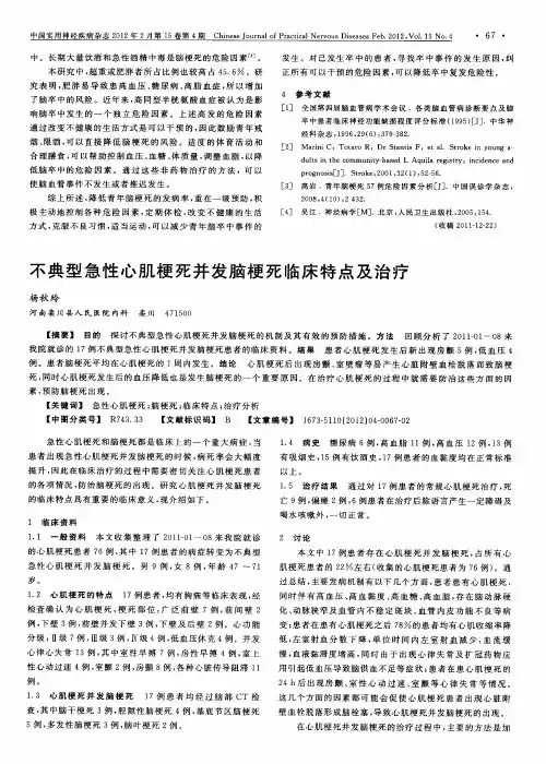 不典型急性心肌梗死并发脑梗死临床特点及治疗