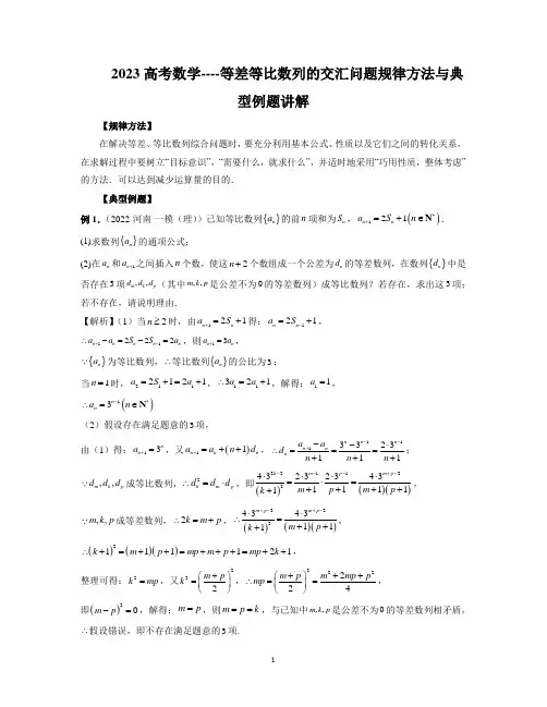 2023高考数学----等差等比数列的交汇问题规律方法与典型例题讲解