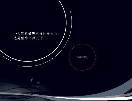 个人形象管理与形象设计ppt课件