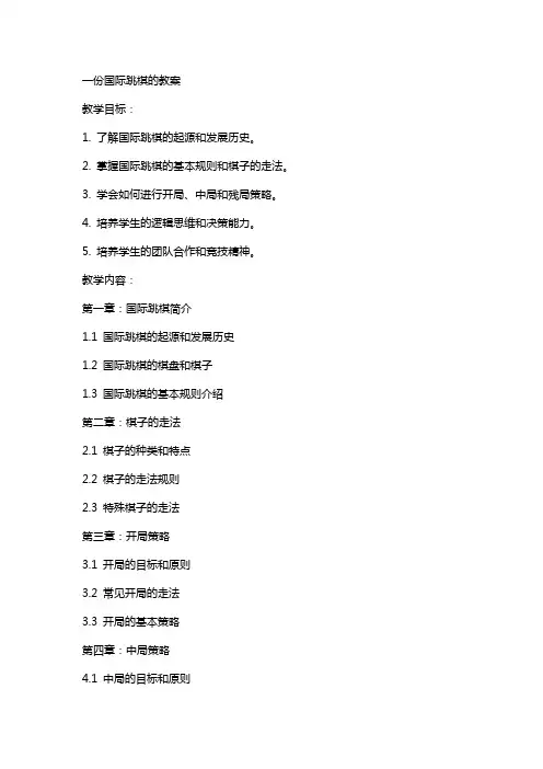 一份国际跳棋的教案