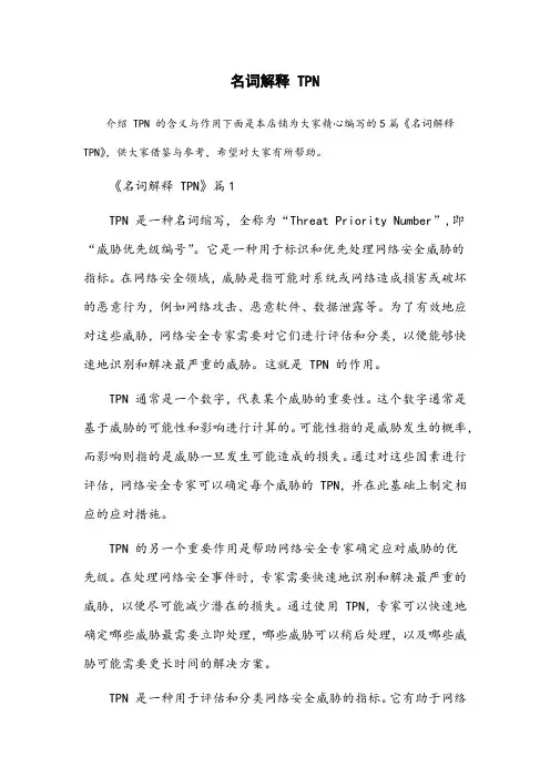 名词解释tpn