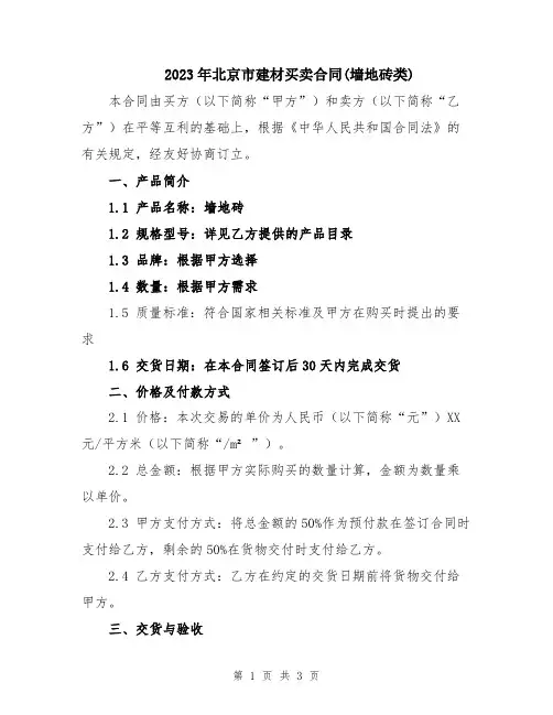 2023年北京市建材买卖合同(墙地砖类)