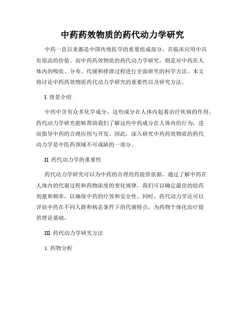 中药药效物质的药代动力学研究