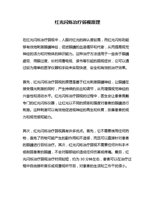红光闪烁治疗弱视原理