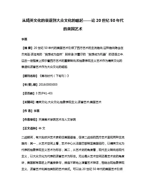 从精英文化的衰退到大众文化的崛起——论20世纪50年代的美国艺术