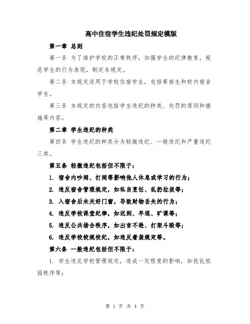 高中住宿学生违纪处罚规定模版